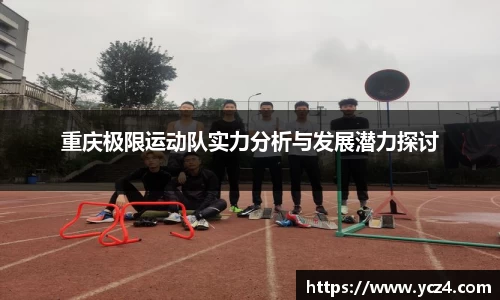 重庆极限运动队实力分析与发展潜力探讨