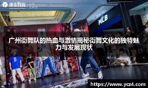 广州街舞队的热血与激情揭秘街舞文化的独特魅力与发展现状