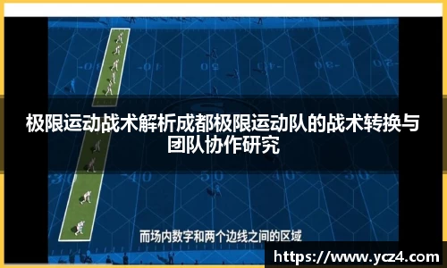 极限运动战术解析成都极限运动队的战术转换与团队协作研究