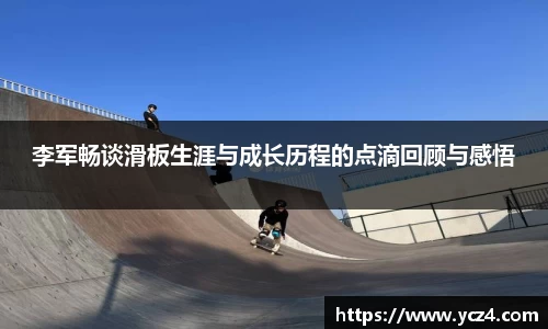 李军畅谈滑板生涯与成长历程的点滴回顾与感悟