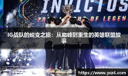 IG战队的蜕变之旅：从巅峰到重生的英雄联盟故事
