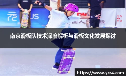 南京滑板队技术深度解析与滑板文化发展探讨