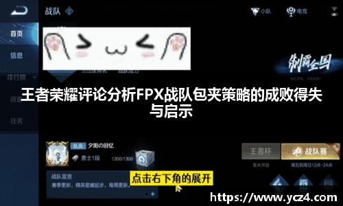 王者荣耀评论分析FPX战队包夹策略的成败得失与启示