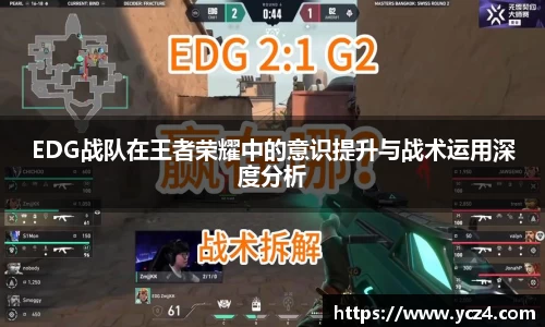 EDG战队在王者荣耀中的意识提升与战术运用深度分析