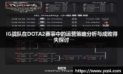 IG战队在DOTA2赛事中的运营策略分析与成败得失探讨