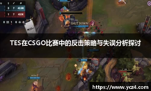 TES在CSGO比赛中的反击策略与失误分析探讨