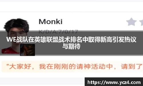WE战队在英雄联盟战术排名中取得新高引发热议与期待