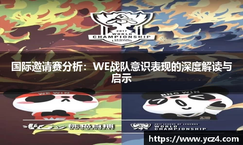 国际邀请赛分析：WE战队意识表现的深度解读与启示