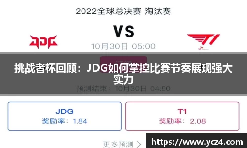 挑战者杯回顾：JDG如何掌控比赛节奏展现强大实力