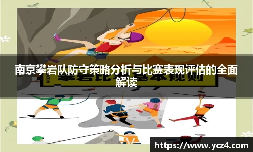 南京攀岩队防守策略分析与比赛表现评估的全面解读