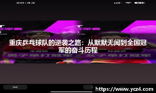 重庆乒乓球队的逆袭之路：从默默无闻到全国冠军的奋斗历程