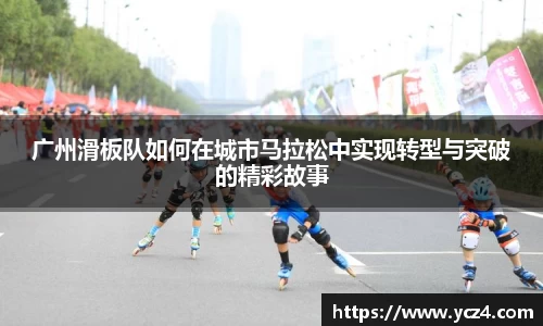广州滑板队如何在城市马拉松中实现转型与突破的精彩故事