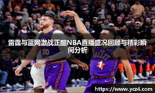 雷霆与蓝网激战正酣NBA直播盛况回顾与精彩瞬间分析