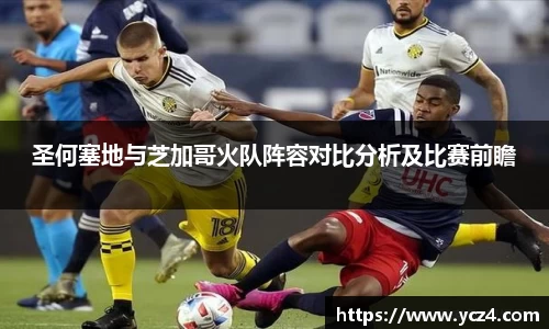 圣何塞地与芝加哥火队阵容对比分析及比赛前瞻