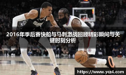 2016年季后赛快船与马刺激战回顾精彩瞬间与关键时刻分析