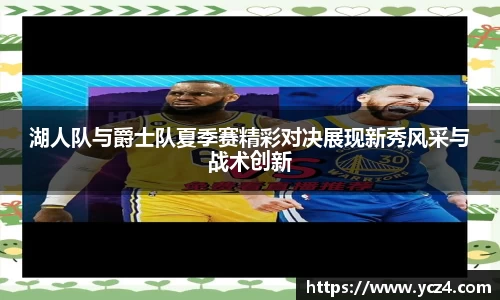 湖人队与爵士队夏季赛精彩对决展现新秀风采与战术创新