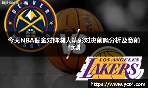 今天NBA掘金对阵湖人精彩对决前瞻分析及赛前预测