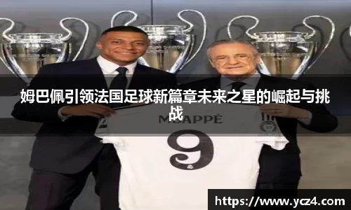 姆巴佩引领法国足球新篇章未来之星的崛起与挑战