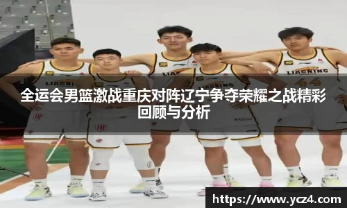 全运会男篮激战重庆对阵辽宁争夺荣耀之战精彩回顾与分析