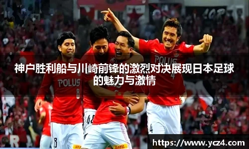 神户胜利船与川崎前锋的激烈对决展现日本足球的魅力与激情