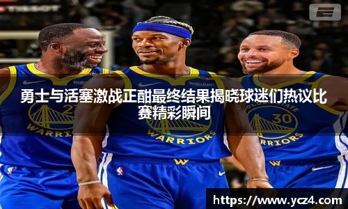 勇士与活塞激战正酣最终结果揭晓球迷们热议比赛精彩瞬间