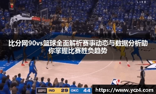 比分网90vs篮球全面解析赛事动态与数据分析助你掌握比赛胜负趋势