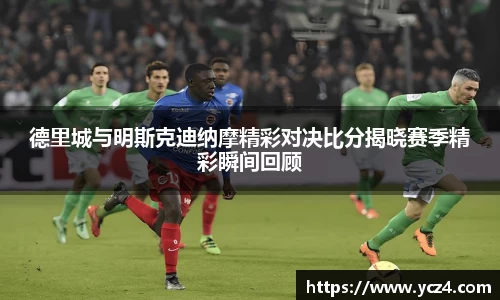 德里城与明斯克迪纳摩精彩对决比分揭晓赛季精彩瞬间回顾