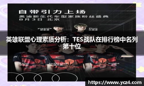 英雄联盟心理素质分析：TES战队在排行榜中名列第十位